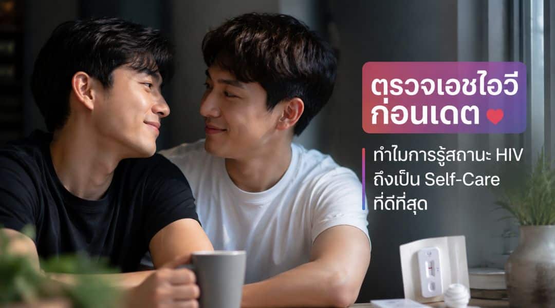ตรวจ HIV ก่อนเดต: ทำไมการรู้สถานะของตนเองจึงเป็นส่วนหนึ่งของการดูแลตัวเอง